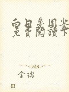 白日梦图鉴漫画免费阅读下拉式快看漫画