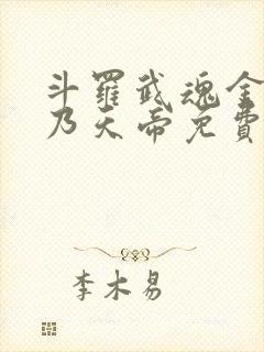 斗罗武魂金乌吾乃天帝免费阅读