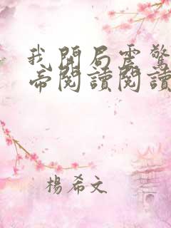 我开局震惊了女帝阅读阅读全文