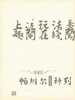 上流玩法番外笔趣阁在线阅读