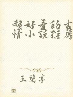 超好看的古代言情小说推荐