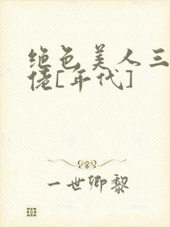 绝色美人三嫁大佬[年代]