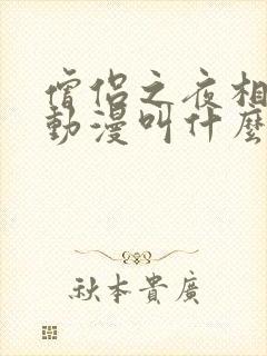 僧侣之夜相似的动漫叫什么名字啊