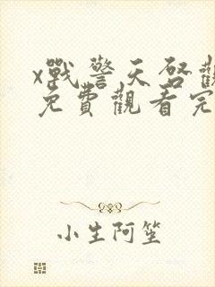 x战警天启观看免费观看完整版