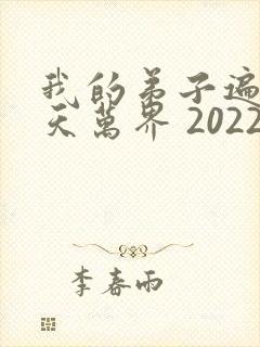 我的弟子遍布诸天万界 2022
