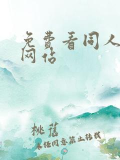 免费看同人漫画网站