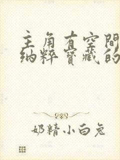 主角有空间得到纳粹宝藏的小说