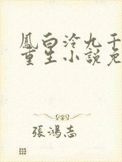 凤白泠九千岁的重生小说免费阅读