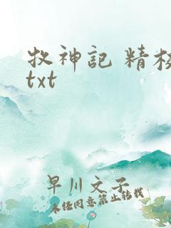 牧神记 精校版txt