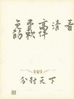 免费高清看动画的软件