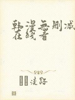 韩漫无删减免费在线看