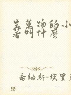 生万物的小说原著叫什么