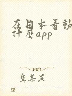 在日本看动漫用什么app