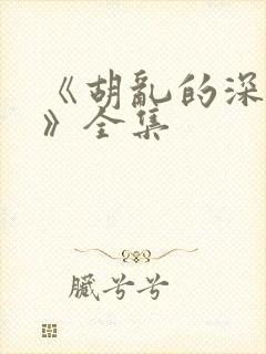 《胡乱的深见君》全集