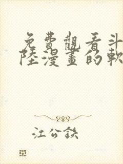 免费观看斗罗大陆漫画的软件