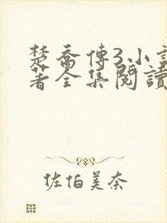 楚乔传3小说原著全集阅读