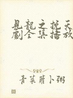 见龙之挽天倾短剧全集播放