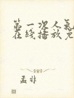 第一次人气动漫在线播放免费第二季