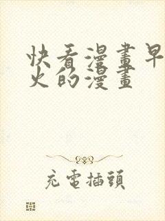 快看漫画早期很火的漫画