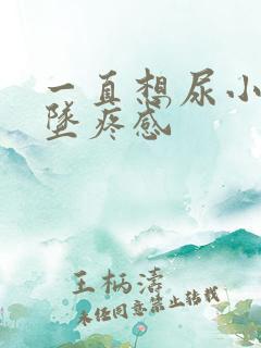 一直想尿小腹有坠疼感