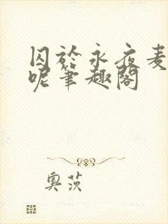 囚于永夜麦香鸡呢笔趣阁