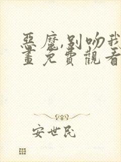 恶魔,别吻我漫画免费观看