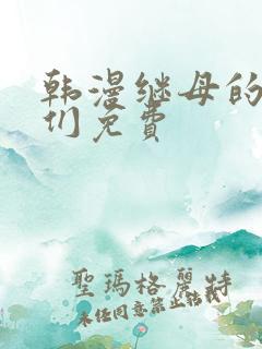 韩漫继母的朋友们免费