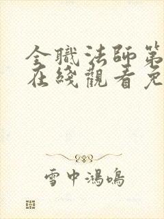 全职法师第5季在线观看免费完整版