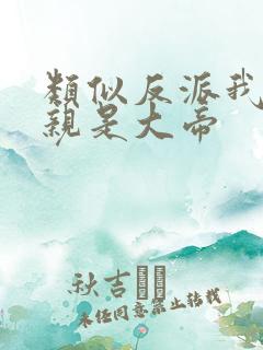 类似反派我的母亲是大帝