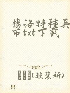 杨洛特种兵在都市txt下载