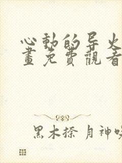 心动的导火线漫画免费观看下拉式