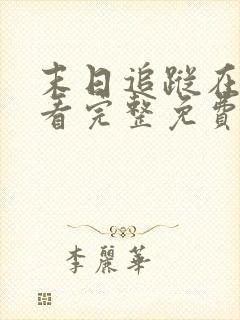 末日追踪在线观看完整免费版电影