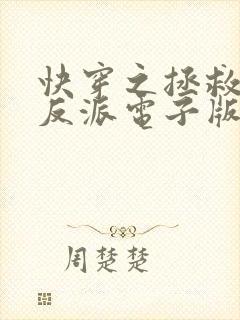 快穿之拯救黑化反派电子版