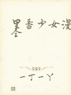 里番少女漫画大全