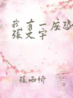 我有一座恐怖屋张文宇