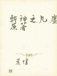 斩神之凡尘神域原著