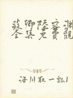 苏卿陆容渊短剧全集免费观看