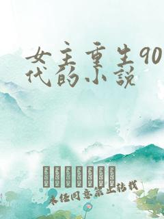 女主重生90年代的小说