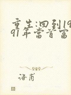 重生:回到1991年当首富完整阅读