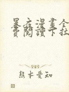 暴夜漫画全集免费阅读下拉式漫画