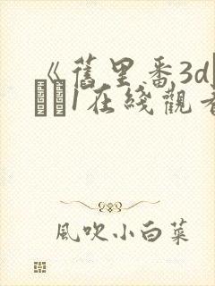 《旧里番3dとイン1在线观看