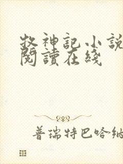 牧神记小说免费阅读在线