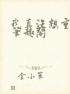 我真没想重生啊笔趣阁