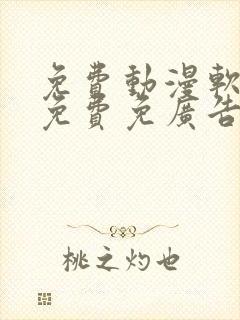 免费动漫软件全免费免广告