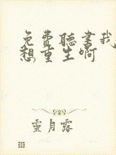 免费听书我真没想重生啊