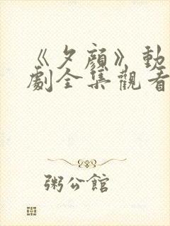 《夕颜》动漫番剧全集观看