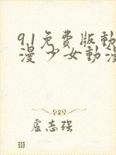 9.1免费版动漫 少女动漫