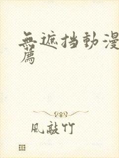 无遮挡动漫的推荐