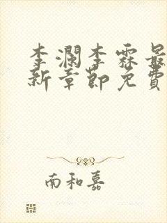 李澜李霖最新更新章节免费阅读