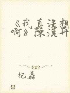 《我真没想重生啊》陈汉升